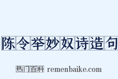 陈令举妙奴诗造句是什么意思的图片